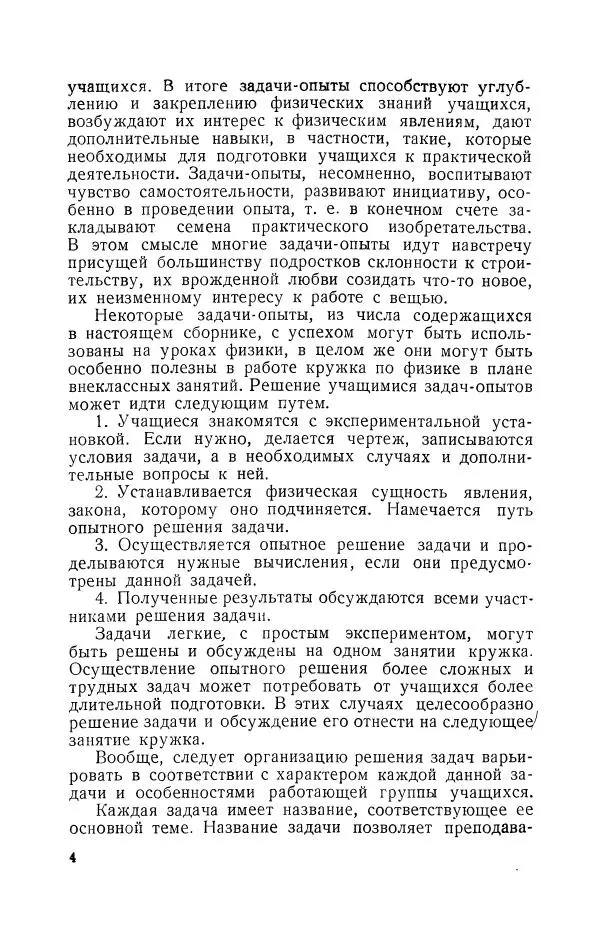 Владимир Зибер - Задачи-опыты по физике: Пособие для учителей физики средней школы - Страница № 5