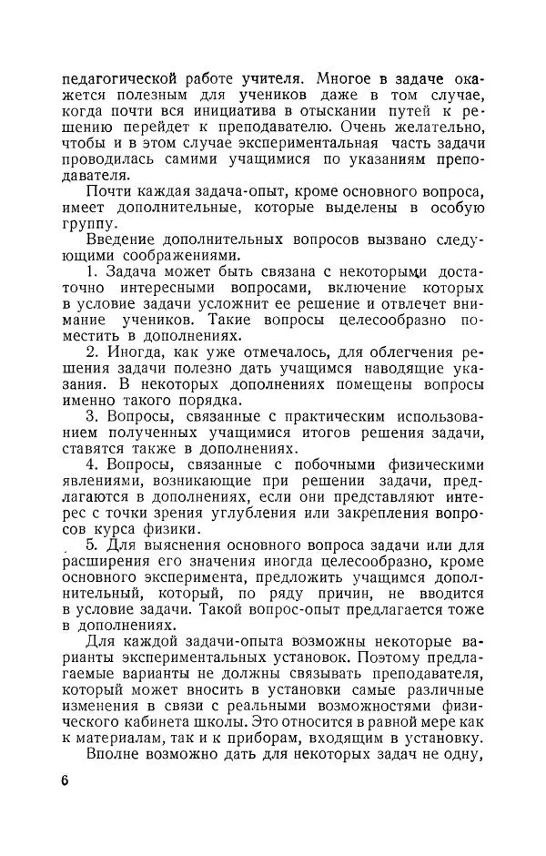 Владимир Зибер - Задачи-опыты по физике: Пособие для учителей физики средней школы - Страница № 7