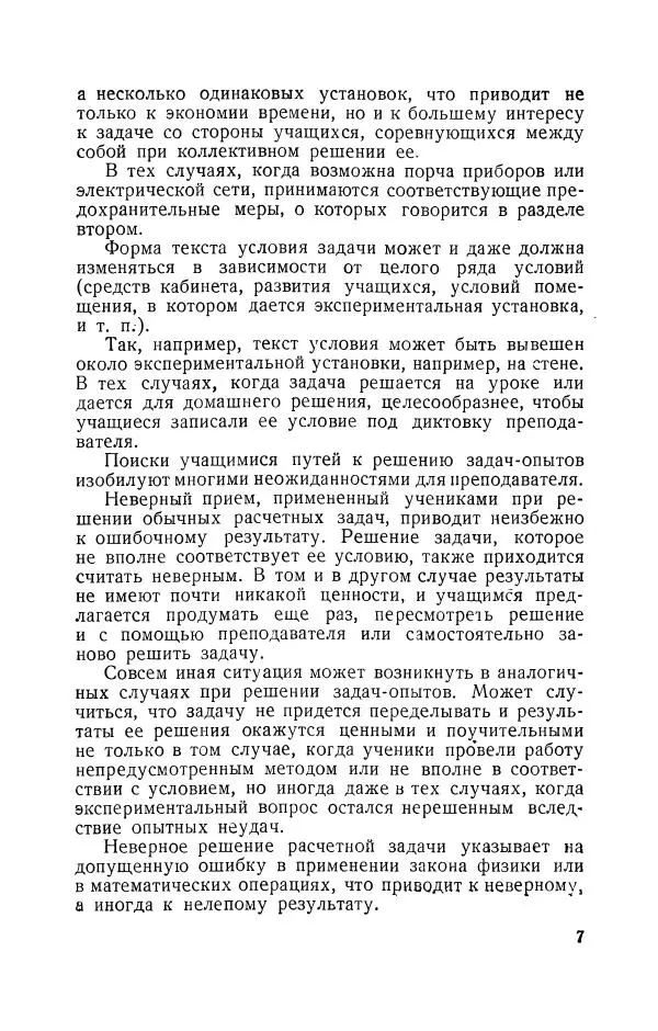 Владимир Зибер - Задачи-опыты по физике: Пособие для учителей физики средней школы - Страница № 8