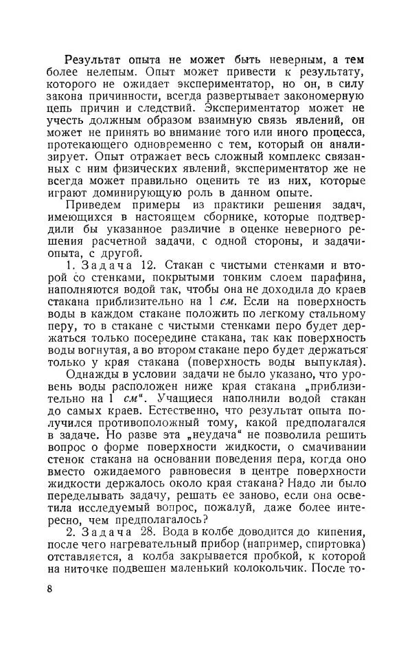 Владимир Зибер - Задачи-опыты по физике: Пособие для учителей физики средней школы - Страница № 9