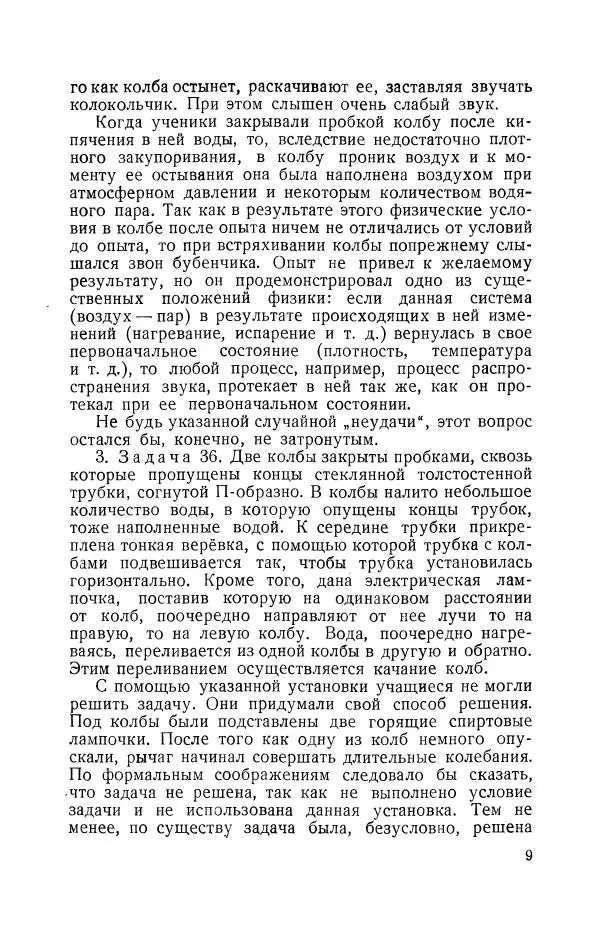 Владимир Зибер - Задачи-опыты по физике: Пособие для учителей физики средней школы - Страница № 10
