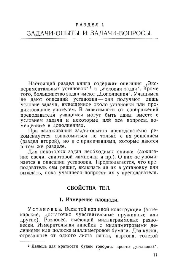 Владимир Зибер - Задачи-опыты по физике: Пособие для учителей физики средней школы - Страница № 12