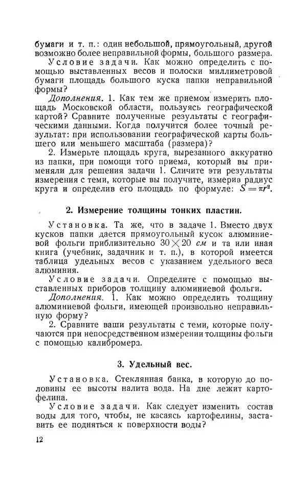 Владимир Зибер - Задачи-опыты по физике: Пособие для учителей физики средней школы - Страница № 13