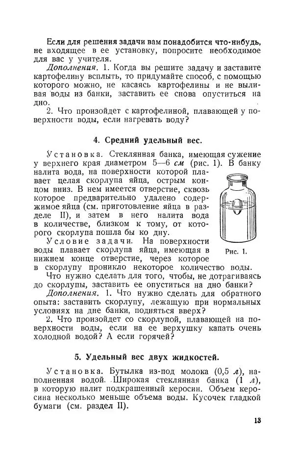 Владимир Зибер - Задачи-опыты по физике: Пособие для учителей физики средней школы - Страница № 14