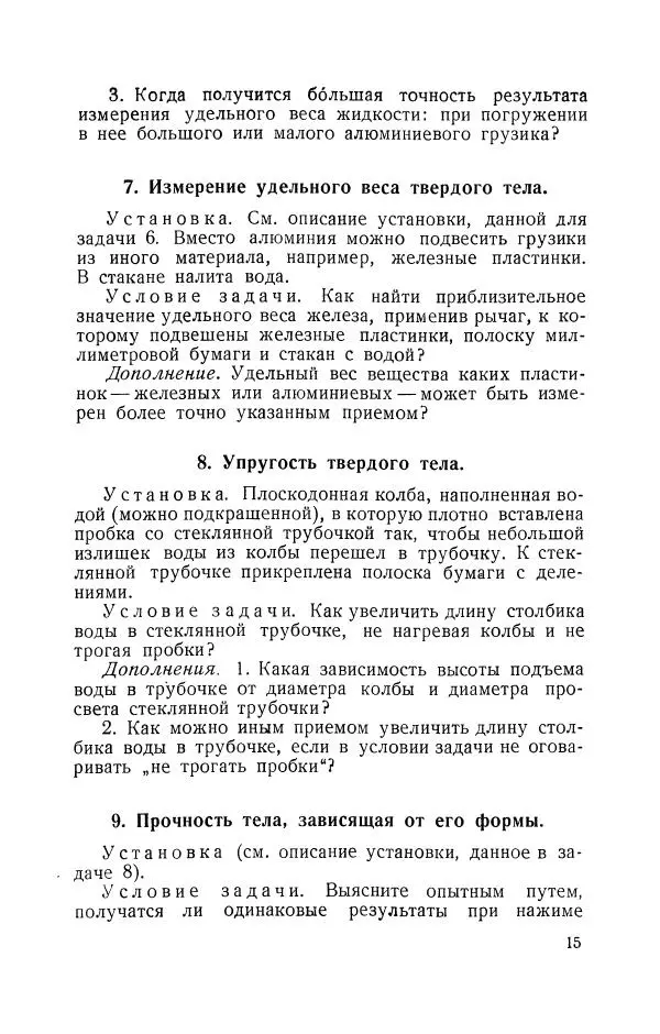 Владимир Зибер - Задачи-опыты по физике: Пособие для учителей физики средней школы - Страница № 16