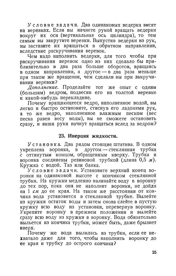 Владимир Зибер - Задачи-опыты по физике: Пособие для учителей физики средней школы - Страница № 26