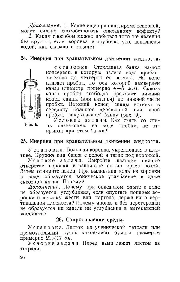 Владимир Зибер - Задачи-опыты по физике: Пособие для учителей физики средней школы - Страница № 27