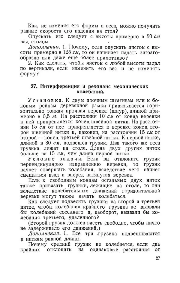 Владимир Зибер - Задачи-опыты по физике: Пособие для учителей физики средней школы - Страница № 28