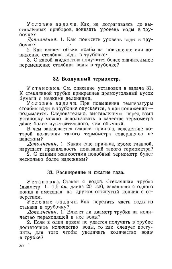 Владимир Зибер - Задачи-опыты по физике: Пособие для учителей физики средней школы - Страница № 31