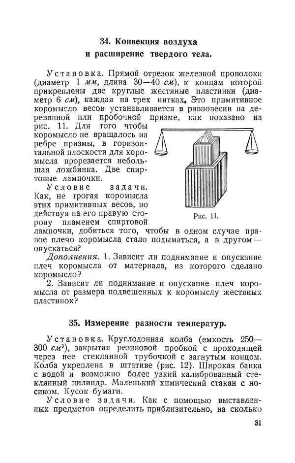 Владимир Зибер - Задачи-опыты по физике: Пособие для учителей физики средней школы - Страница № 32