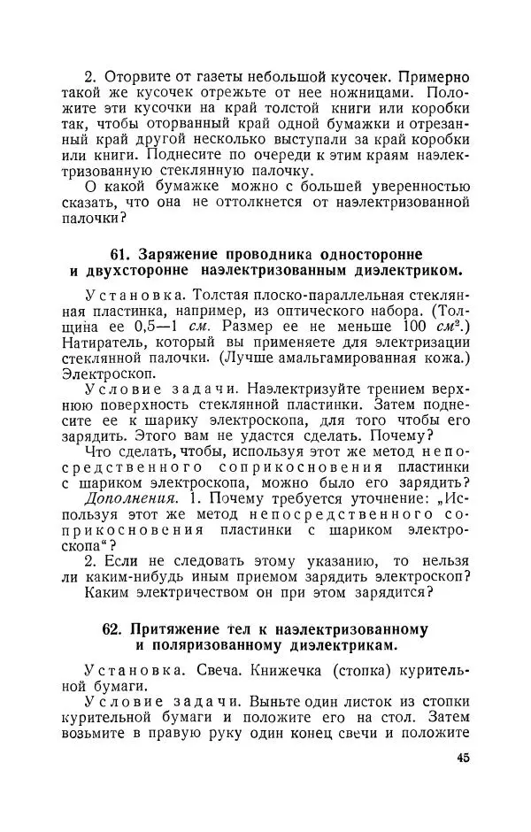 Владимир Зибер - Задачи-опыты по физике: Пособие для учителей физики средней школы - Страница № 46