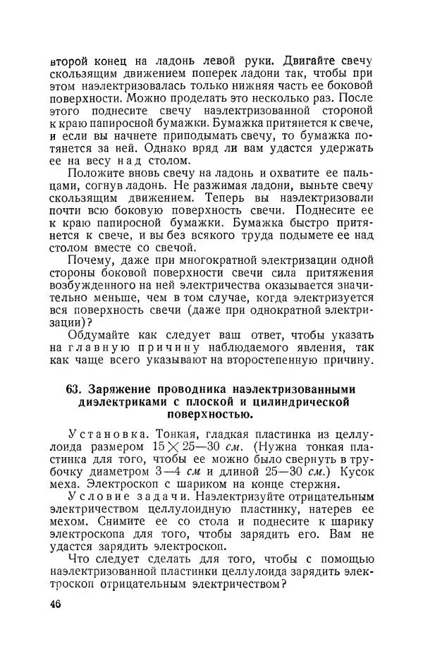 Владимир Зибер - Задачи-опыты по физике: Пособие для учителей физики средней школы - Страница № 47