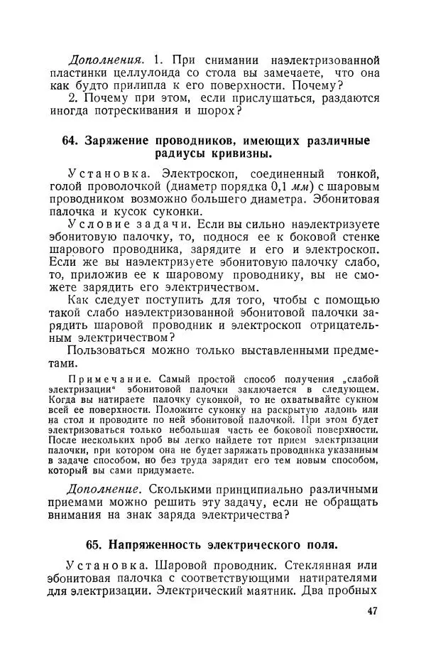 Владимир Зибер - Задачи-опыты по физике: Пособие для учителей физики средней школы - Страница № 48