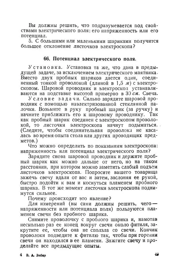 Владимир Зибер - Задачи-опыты по физике: Пособие для учителей физики средней школы - Страница № 50
