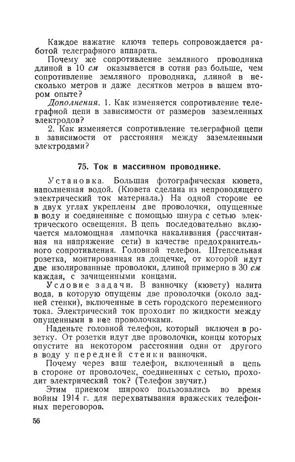 Владимир Зибер - Задачи-опыты по физике: Пособие для учителей физики средней школы - Страница № 57
