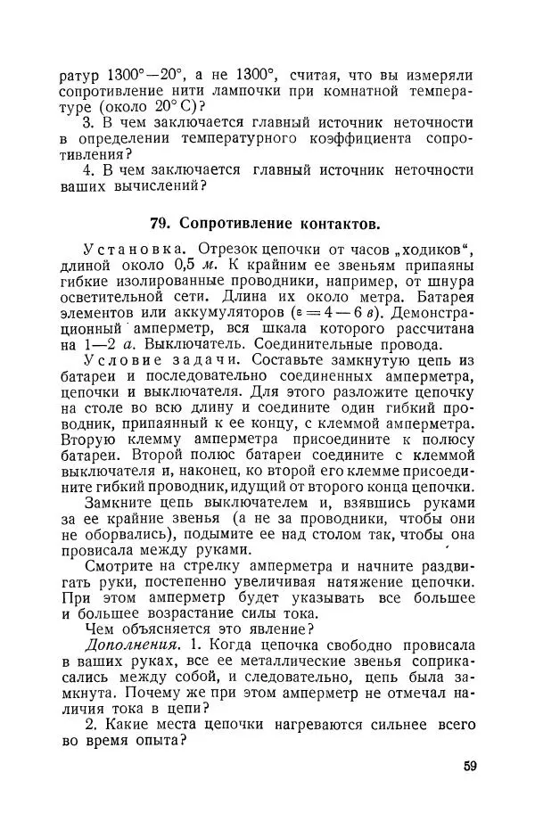 Владимир Зибер - Задачи-опыты по физике: Пособие для учителей физики средней школы - Страница № 60