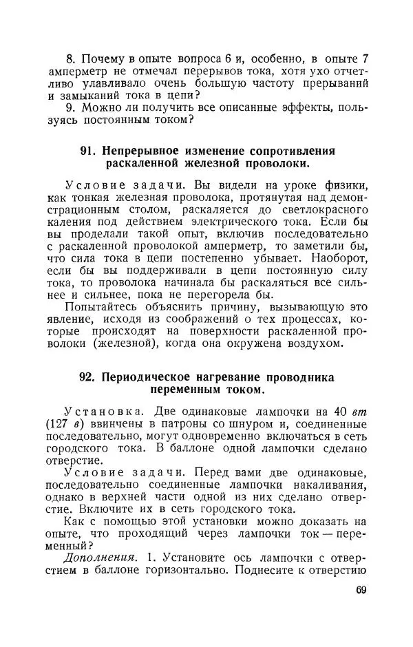 Владимир Зибер - Задачи-опыты по физике: Пособие для учителей физики средней школы - Страница № 70