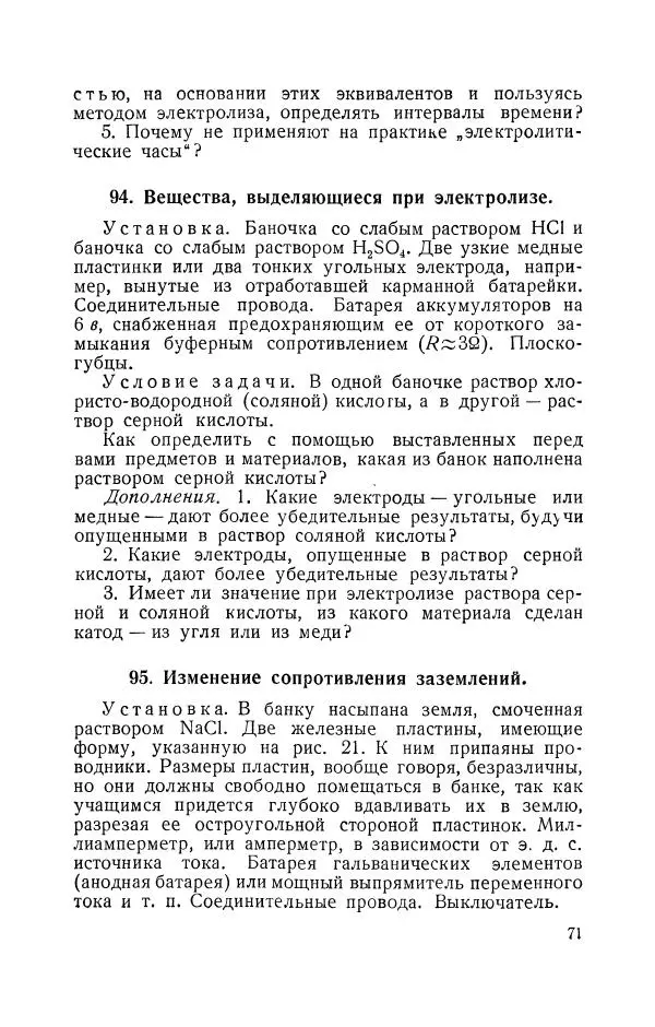 Владимир Зибер - Задачи-опыты по физике: Пособие для учителей физики средней школы - Страница № 72