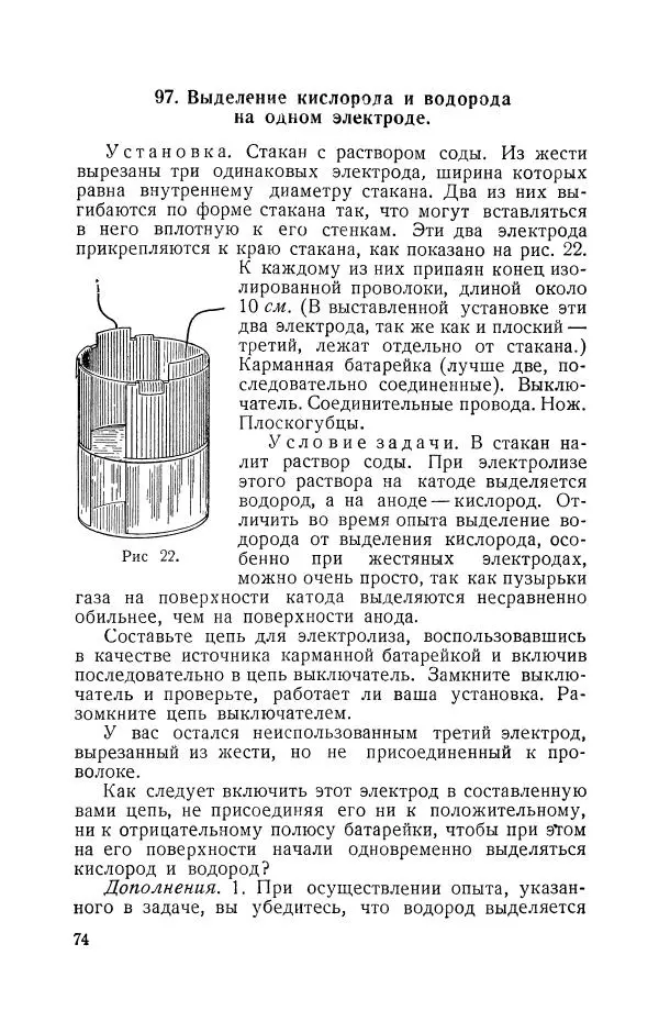 Владимир Зибер - Задачи-опыты по физике: Пособие для учителей физики средней школы - Страница № 75
