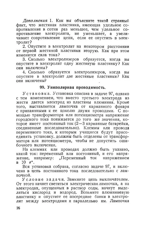Владимир Зибер - Задачи-опыты по физике: Пособие для учителей физики средней школы - Страница № 77