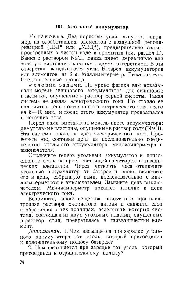 Владимир Зибер - Задачи-опыты по физике: Пособие для учителей физики средней школы - Страница № 79