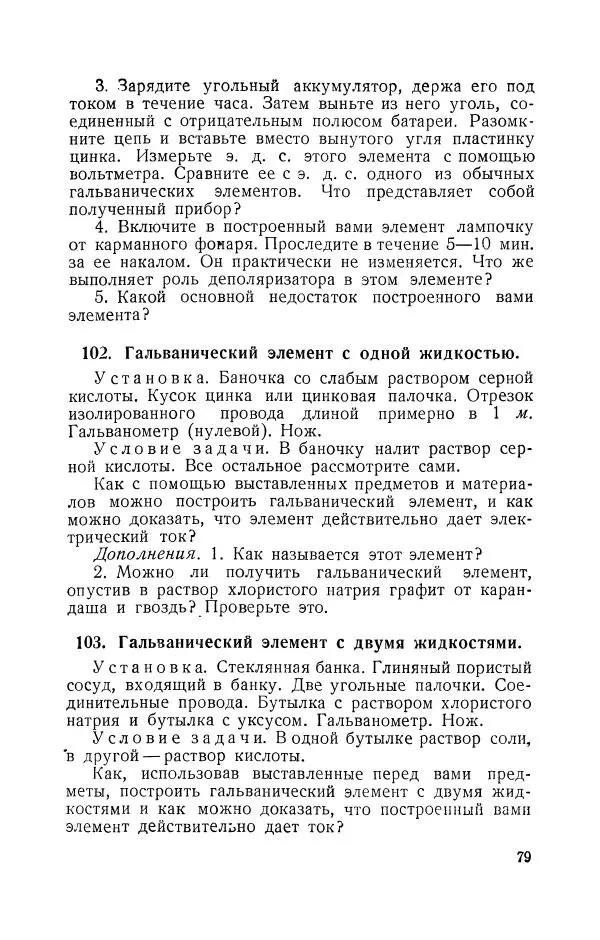 Владимир Зибер - Задачи-опыты по физике: Пособие для учителей физики средней школы - Страница № 80