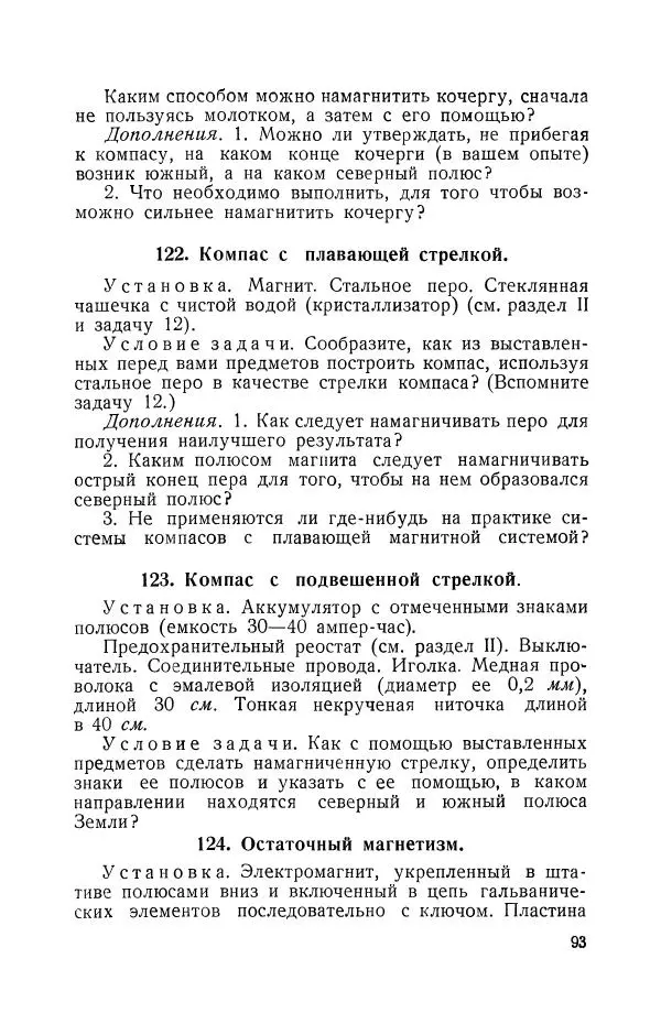 Владимир Зибер - Задачи-опыты по физике: Пособие для учителей физики средней школы - Страница № 94