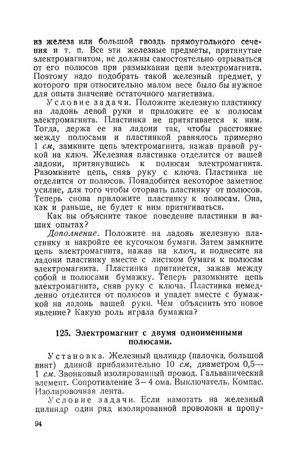 Владимир Зибер - Задачи-опыты по физике: Пособие для учителей физики средней школы - Страница № 95
