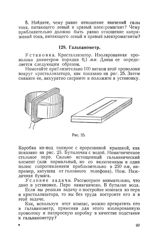 Владимир Зибер - Задачи-опыты по физике: Пособие для учителей физики средней школы - Страница № 100