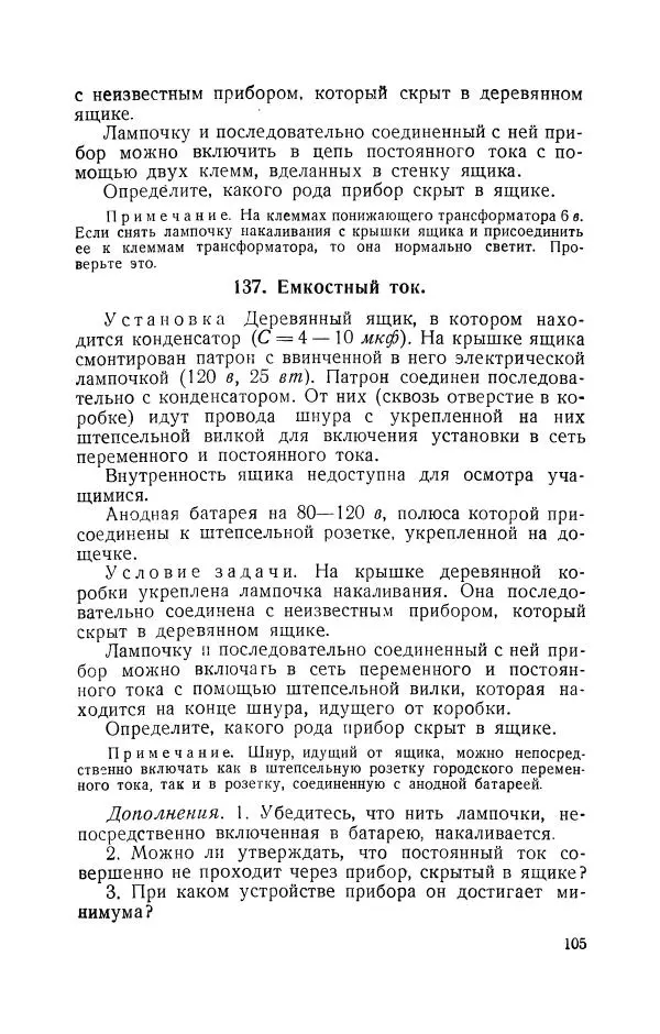Владимир Зибер - Задачи-опыты по физике: Пособие для учителей физики средней школы - Страница № 106