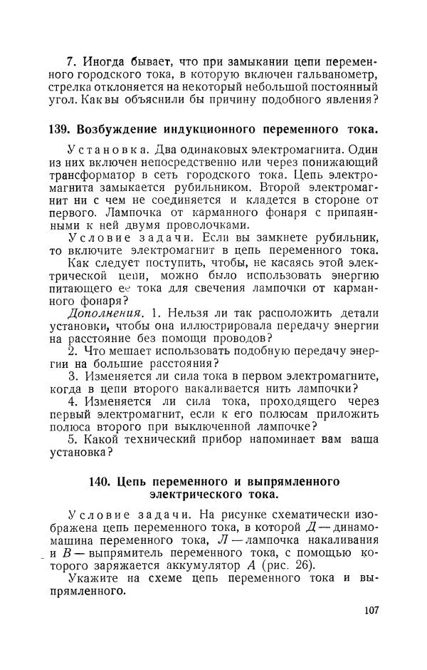 Владимир Зибер - Задачи-опыты по физике: Пособие для учителей физики средней школы - Страница № 108