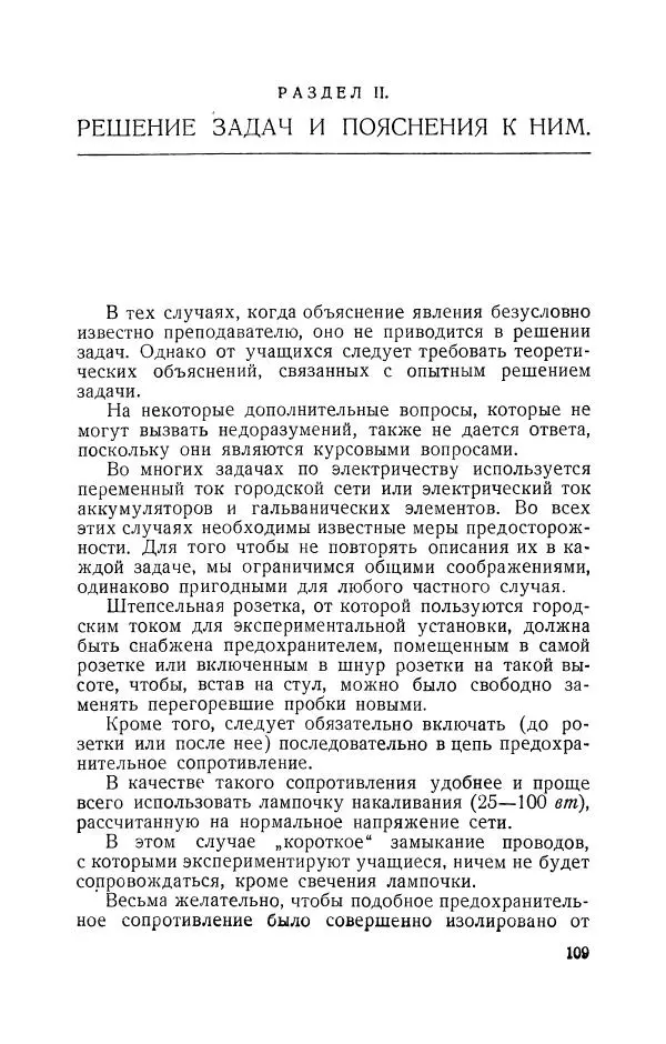 Владимир Зибер - Задачи-опыты по физике: Пособие для учителей физики средней школы - Страница № 110