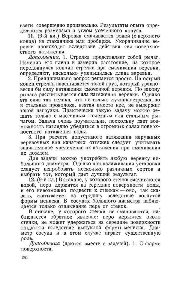 Владимир Зибер - Задачи-опыты по физике: Пособие для учителей физики средней школы - Страница № 121