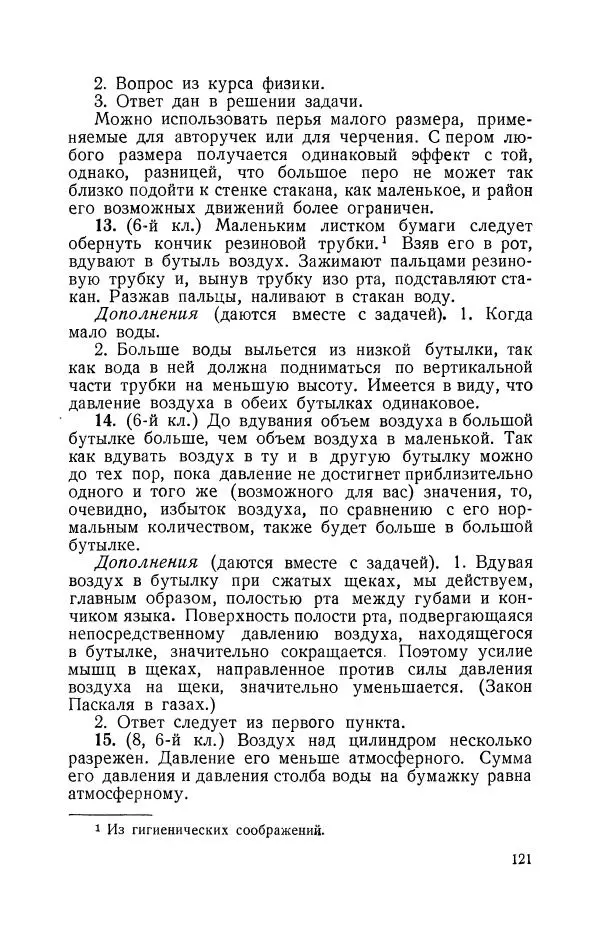 Владимир Зибер - Задачи-опыты по физике: Пособие для учителей физики средней школы - Страница № 122