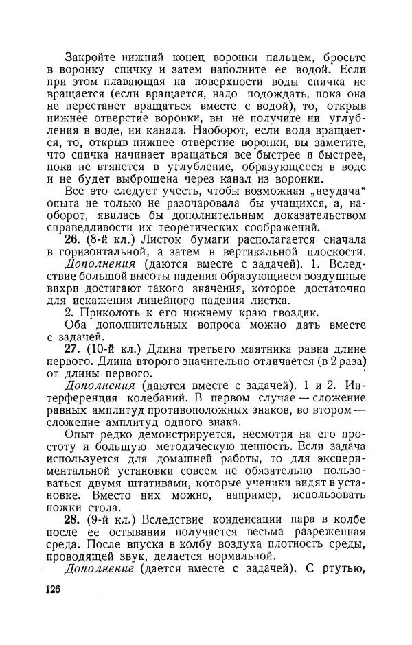 Владимир Зибер - Задачи-опыты по физике: Пособие для учителей физики средней школы - Страница № 127