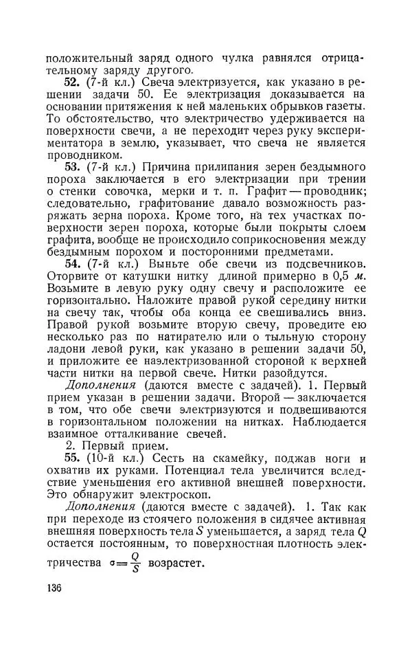 Владимир Зибер - Задачи-опыты по физике: Пособие для учителей физики средней школы - Страница № 137
