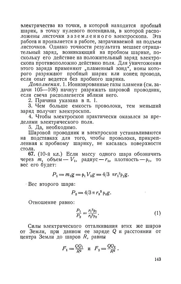 Владимир Зибер - Задачи-опыты по физике: Пособие для учителей физики средней школы - Страница № 144
