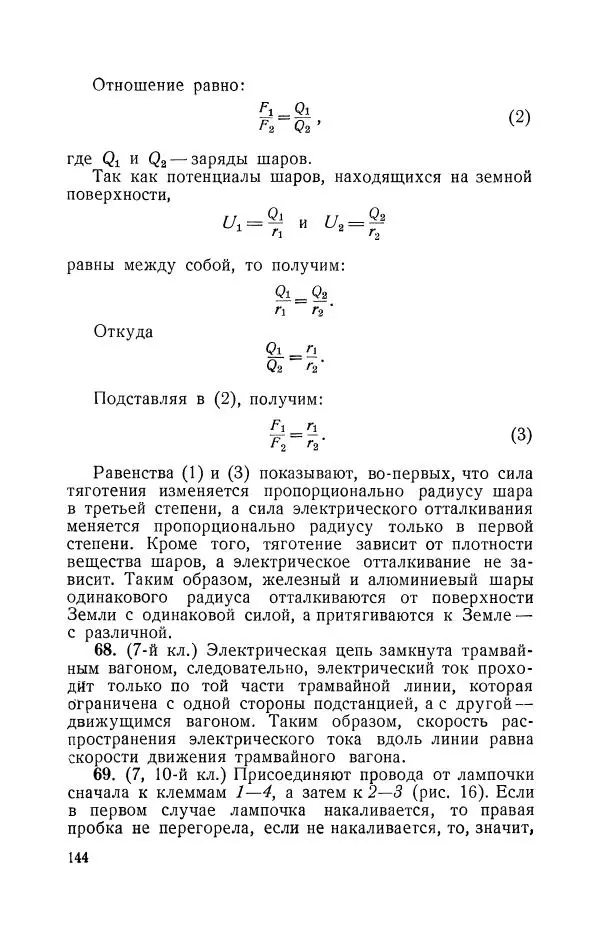Владимир Зибер - Задачи-опыты по физике: Пособие для учителей физики средней школы - Страница № 145