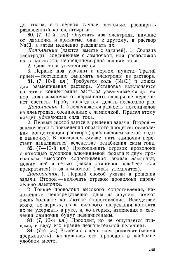 Владимир Зибер - Задачи-опыты по физике: Пособие для учителей физики средней школы - Страница № 150