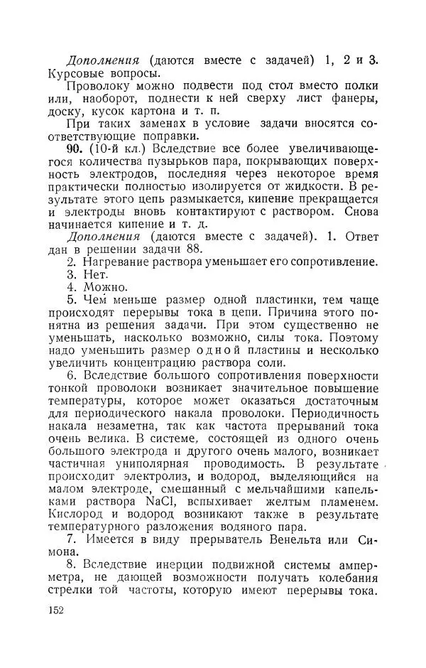 Владимир Зибер - Задачи-опыты по физике: Пособие для учителей физики средней школы - Страница № 153