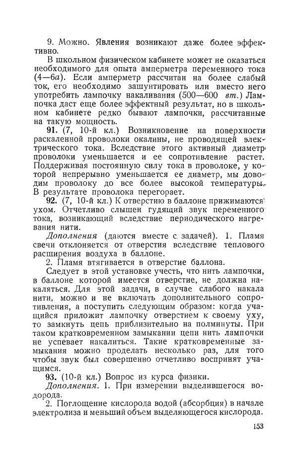 Владимир Зибер - Задачи-опыты по физике: Пособие для учителей физики средней школы - Страница № 154