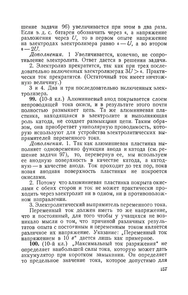Владимир Зибер - Задачи-опыты по физике: Пособие для учителей физики средней школы - Страница № 158