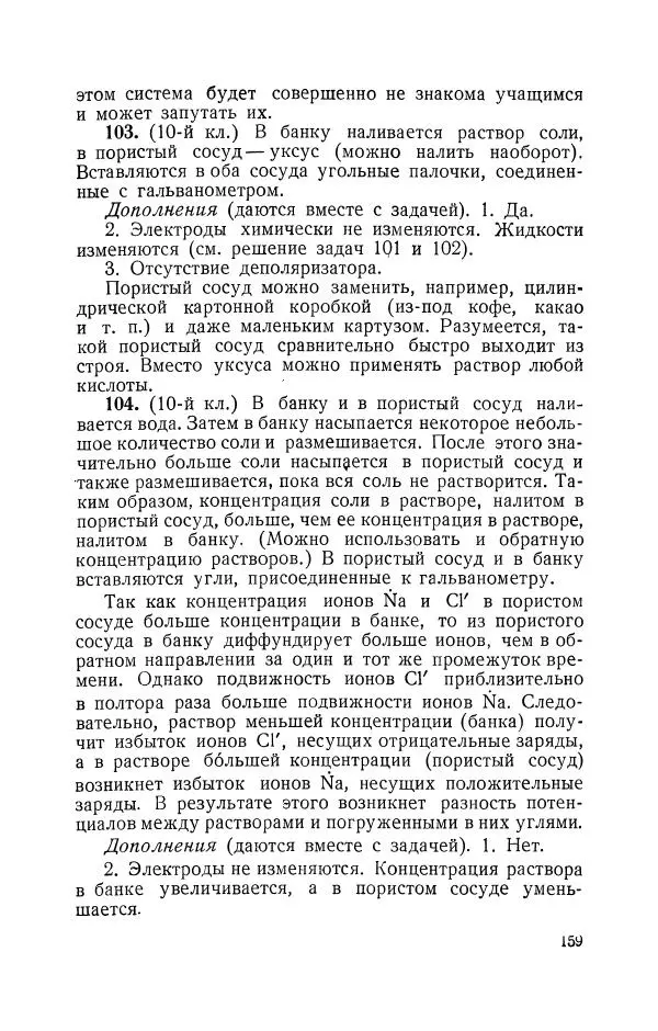 Владимир Зибер - Задачи-опыты по физике: Пособие для учителей физики средней школы - Страница № 160