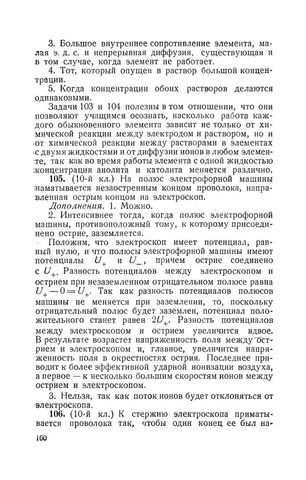Владимир Зибер - Задачи-опыты по физике: Пособие для учителей физики средней школы - Страница № 161