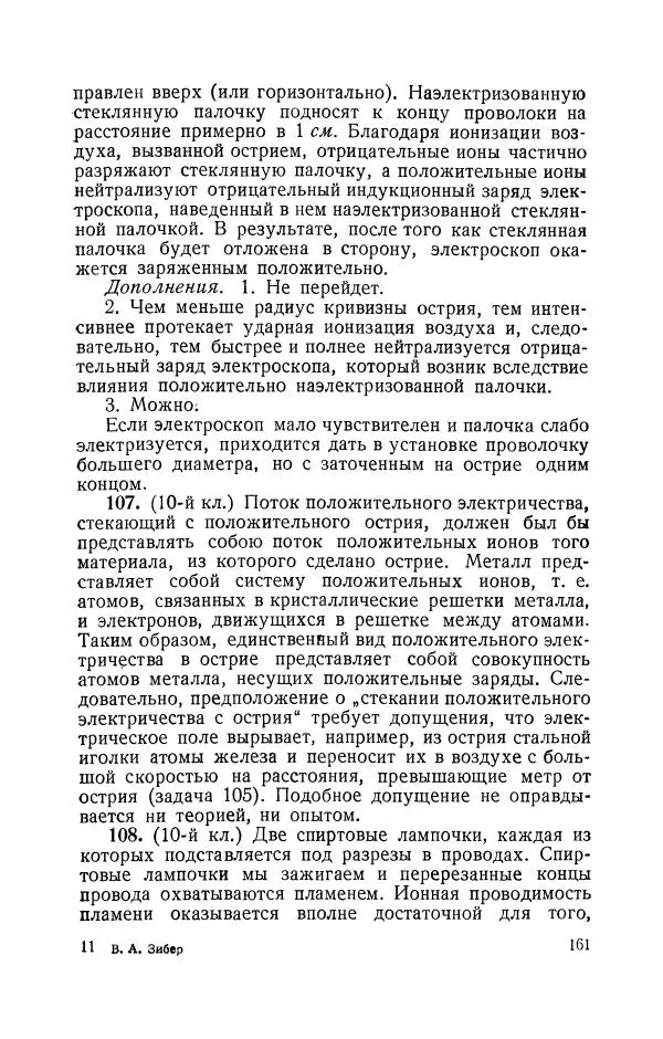 Владимир Зибер - Задачи-опыты по физике: Пособие для учителей физики средней школы - Страница № 162