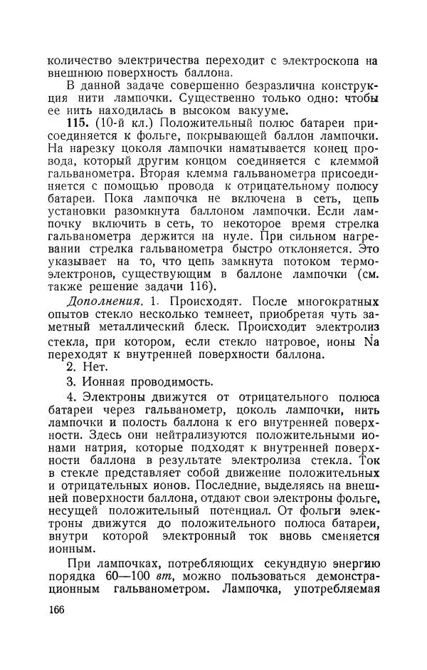 Владимир Зибер - Задачи-опыты по физике: Пособие для учителей физики средней школы - Страница № 167