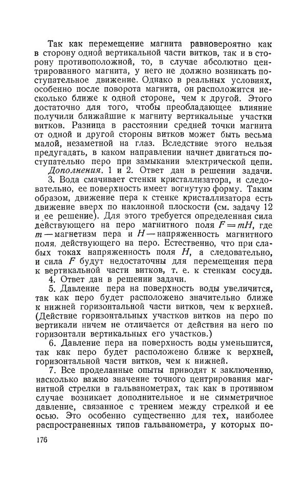 Владимир Зибер - Задачи-опыты по физике: Пособие для учителей физики средней школы - Страница № 177