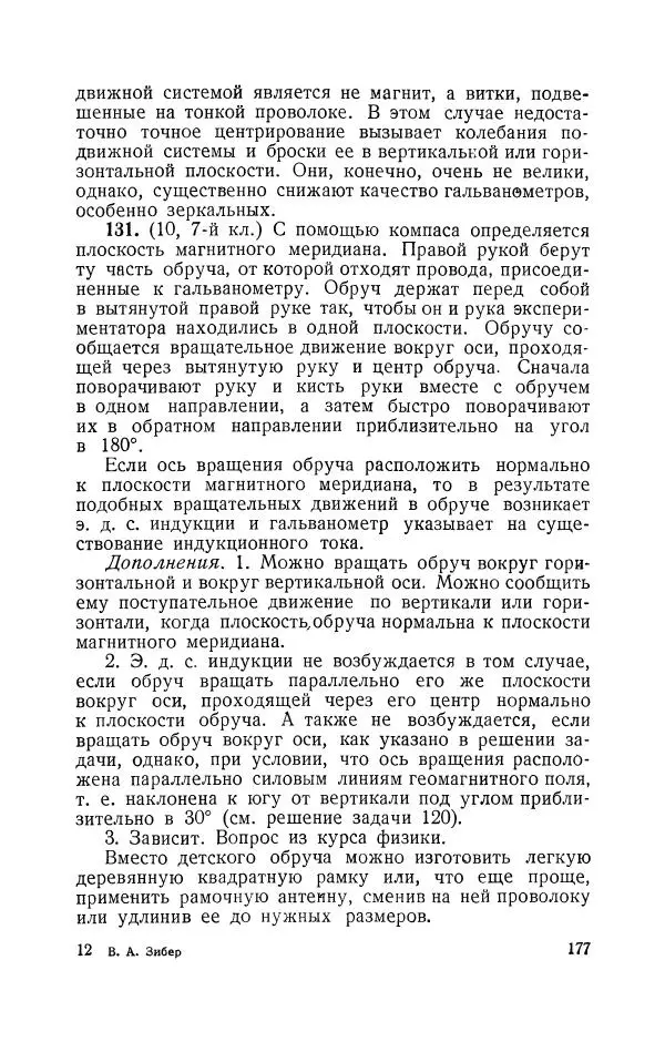 Владимир Зибер - Задачи-опыты по физике: Пособие для учителей физики средней школы - Страница № 178