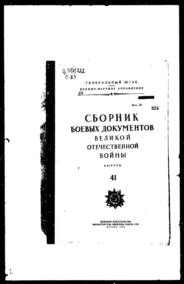  - Сборник боевых документов Великой Отечественной войны т. 41 - Страница № 1