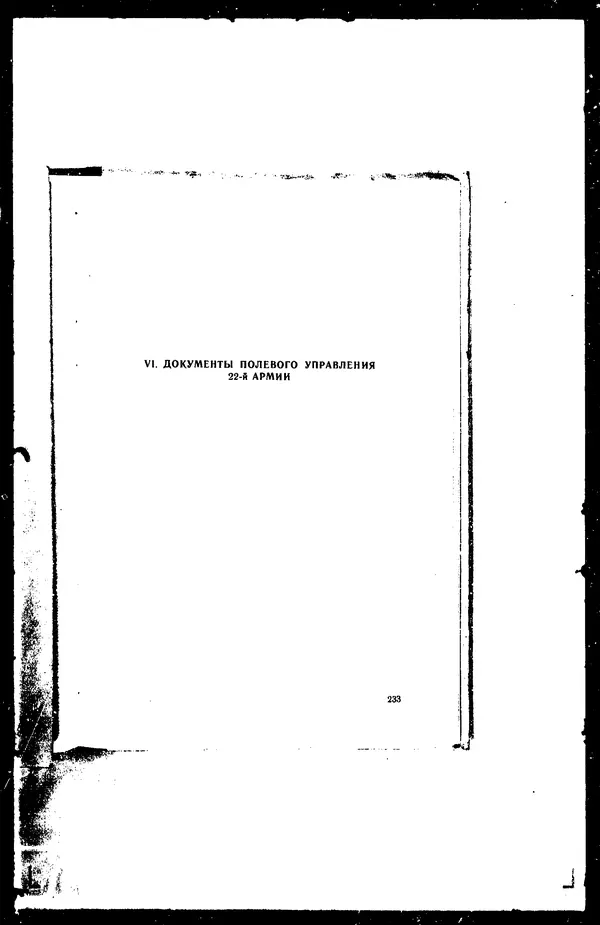  - Сборник боевых документов Великой Отечественной войны т. 41 - Страница № 248